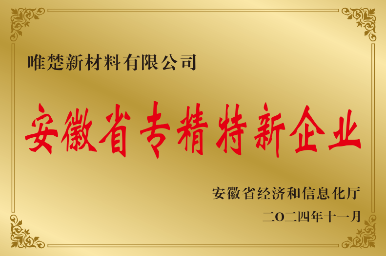安徽省专精特新企业