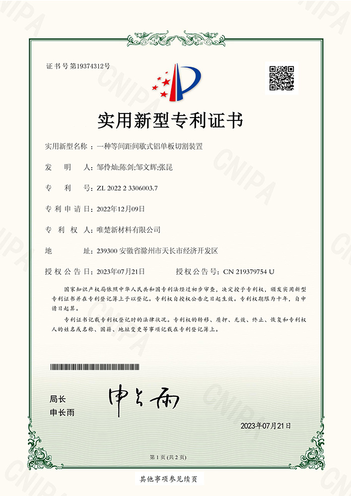 2022233060037一种等间距间歇式铝单板切割装置0000.jpg